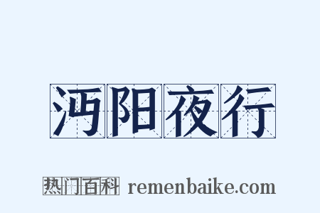 沔阳夜行是什么意思的图片